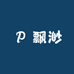 飘渺数码