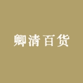 卿清百货