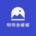 明明叁铺铺