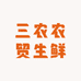 三农农贸生鲜