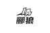 郦狼男装