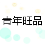 青年旺品供应链