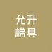 允升梯具工厂店