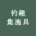 钓趣集渔具