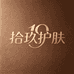 拾玖护肤