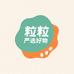 粒粒严选好物