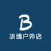 冰魂户外店