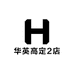 华英高定8店