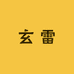 玄雷木坊