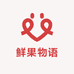 鲜果物语