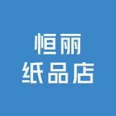 恒丽纸品店