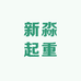 新淼起重