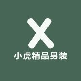 小虎精品男装
