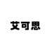 艾可思户外