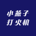 小燕子打火机
