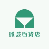 雅芸百货店