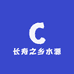 长寿之乡水源