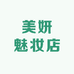 美妍魅妆店