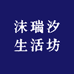 沫瑞汐生活坊