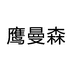 鹰曼森上海佰驰皮具有限公司配饰专卖店