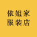 依姐家服装店
