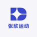 张欣运动