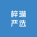 梓琳严选