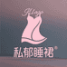私郁睡裙
