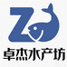 卓杰水产坊