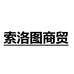 回力索洛图鞋类专卖店