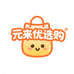 元来优选购