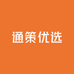 通策优选