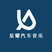 星耀汽车音乐