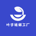 叶子祛斑工厂