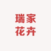瑞家花卉