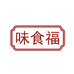 味食福签子馒头店