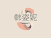 韩姿妮官方旗舰店