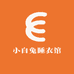 小白兔睡衣馆