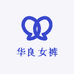 华良女裤