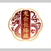 龙会长臻藏