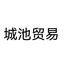 城池贸易海外专营店