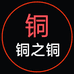铜之铜