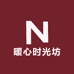 暖心时光坊