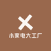 小家电大工厂