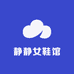 静静女鞋馆