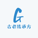 古老传承方