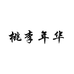 桃李年华珠海市维力创科技有限公司数码专卖店