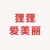 狸狸爱美丽