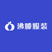 沸滕服装