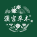 汉宫草本壹店